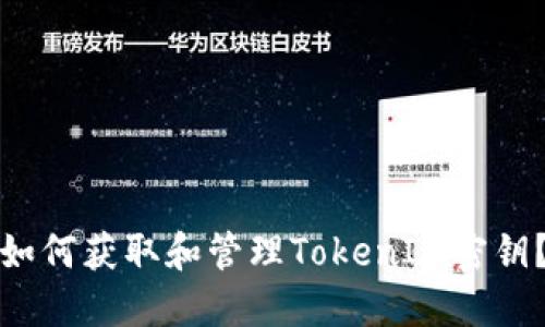 如何获取和管理TokenIM密钥?