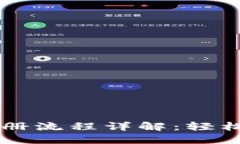 虚拟币钱包地址注册流程详解：轻松管理您的数