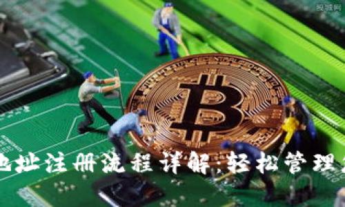 虚拟币钱包地址注册流程详解:轻松管理您的数字资产