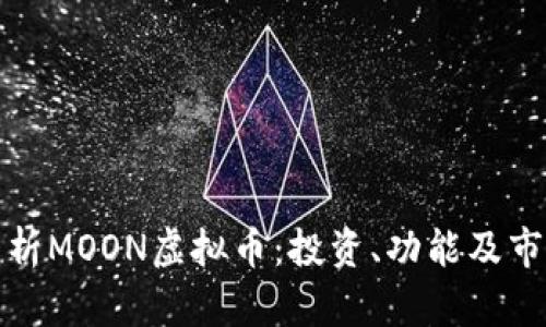 全面解析MOON虚拟币:投资、功能及市场前景