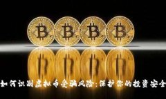 如何识别虚拟币受骗风险：保护你的投资安全