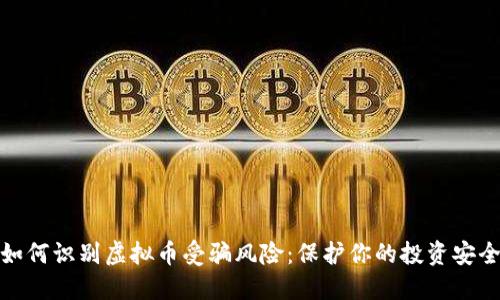 如何识别虚拟币受骗风险:保护你的投资安全