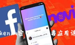 Tokenim密钥的概念与应用详解