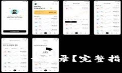 优质Tokenim重新下载后怎么登录？完整指南与常见