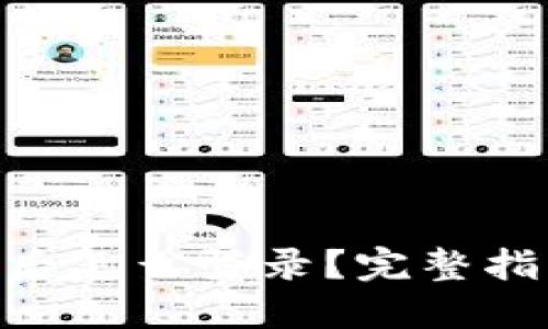 优质
Tokenim重新下载后怎么登录？完整指南与常见问题解答