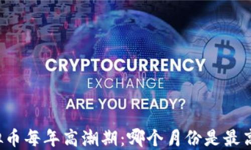 虚拟币每年高潮期:哪个月份是最高点?