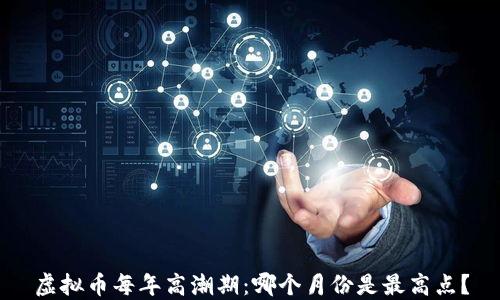 虚拟币每年高潮期:哪个月份是最高点?