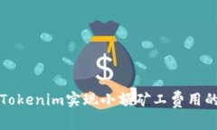 如何通过Tokenim实现小额矿工费用的高效管理