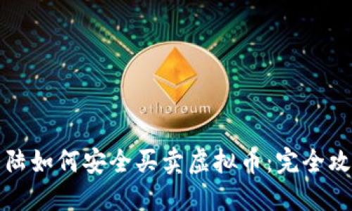 大陆如何安全买卖虚拟币:完全攻略