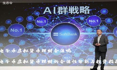 电子币虚拟货币理财合法吗
电子币虚拟货币理财的合法性分析与投资指南
