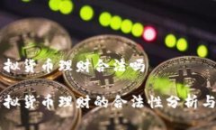 电子币虚拟货币理财合法吗电子币虚拟货币理财