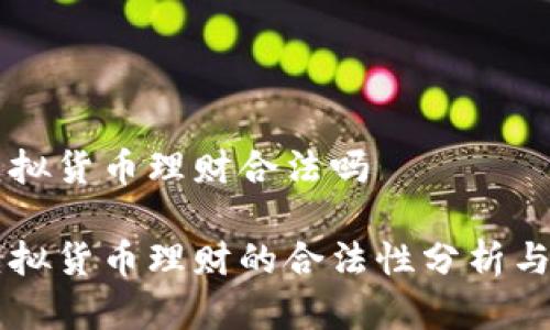 电子币虚拟货币理财合法吗
电子币虚拟货币理财的合法性分析与投资指南
