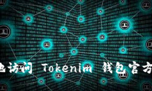 如何安全地访问 Tokenim 钱包官方网站地址？