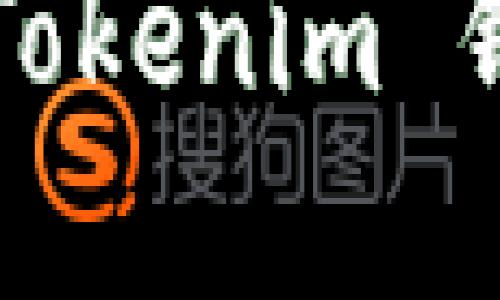 如何安全地访问 Tokenim 钱包官方网站地址？