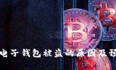 虚拟币电子钱包被盗的原因及预防措施