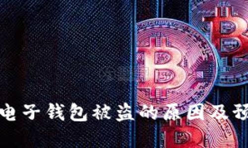 虚拟币电子钱包被盗的原因及预防措施