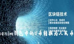 如何将Tokenim钱包中的U币转换为人民币：详细指南