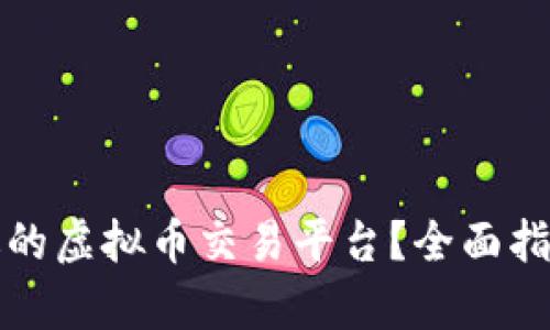 如何选择合适的虚拟币交易平台?全面指南与市场分析