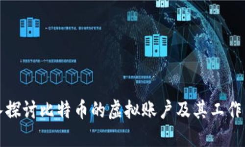 深入探讨比特币的虚拟账户及其工作原理