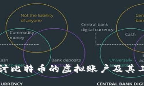 深入探讨比特币的虚拟账户及其工作原理