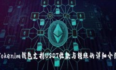 Tokenim钱包支持USDT收款与转账的详细介绍