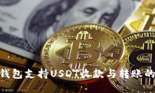 Tokenim钱包支持USDT收款与转账的详细介绍