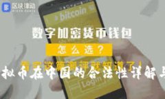 2023年虚拟币在中国的合法性详解与投资策略
