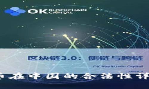 2023年虚拟币在中国的合法性详解与投资策略