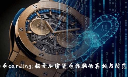 虚拟币carding:揭开加密货币诈骗的真相与防范措施