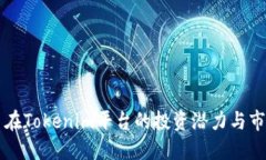 狗狗币在Tokenim平台的投资潜力与市场展望