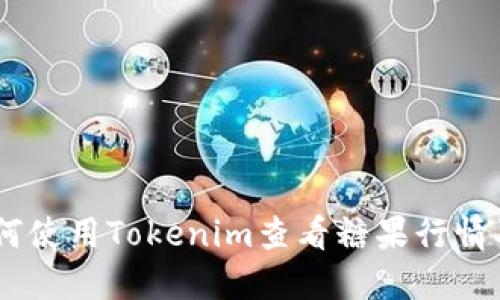 bianoti如何使用Tokenim查看糖果行情及投资机会