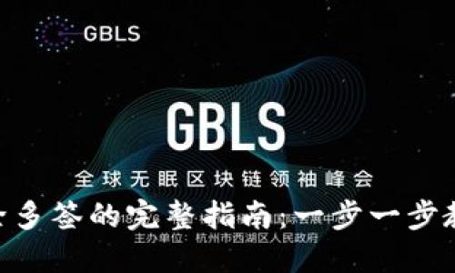 Tokenim解除多签的完整指南:一步一步教你如何操作