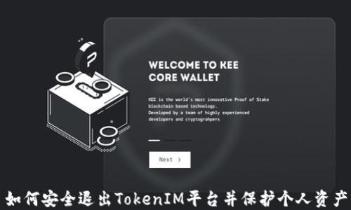 如何安全退出TokenIM平台并保护个人资产