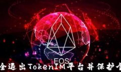 如何安全退出TokenIM平台并保护个人资产