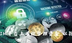 思考一个且的如何在TokenIM平台上有效管理资金，