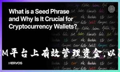 思考一个且的
如何在TokenIM平台上有效管理资金,以防止资金短缺?