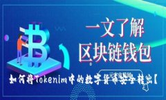 如何将Tokenim中的数字货币安全转出？