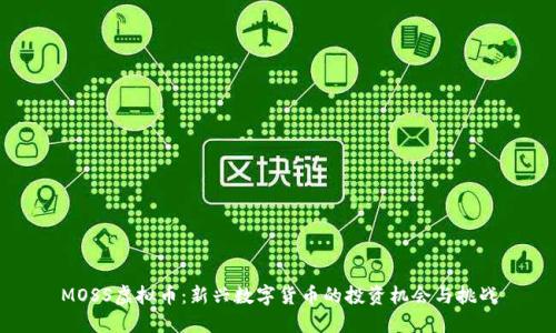 MOSS虚拟币:新兴数字货币的投资机会与挑战