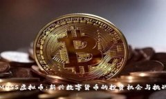 MOSS虚拟币：新兴数字货币的投资机会与挑战