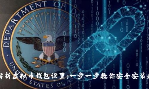 全面解析虚拟币钱包设置:一步一步教你安全安装和使用