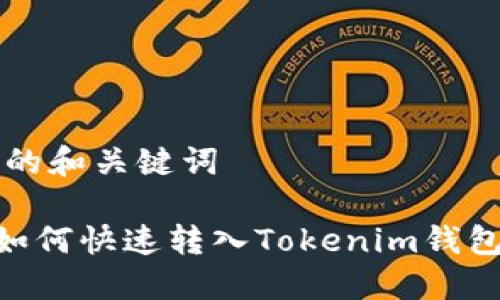 思考的和关键词
BTC如何快速转入Tokenim钱包指南