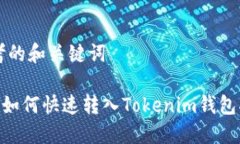 思考的和关键词BTC如何快速转入Tokenim钱包指南