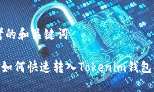 思考的和关键词
BTC如何快速转入Tokenim钱包指南