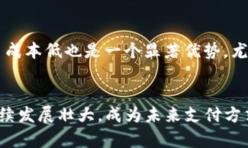    Tokenim支付：安全、便捷的数字货币交易解决方案  / 

 guanjianci  Tokenim支付, 数字货币, 安全支付, 交易平台  /guanjianci 

引言
随着数字货币的迅速发展，越来越多的支付解决方案应运而生。其中，Tokenim支付作为一种创新的数字货币交易方式，凭借其安全性、便捷性和高效性，受到了用户的广泛关注。这篇文章将对Tokenim支付进行深入探讨，帮助用户更好地理解其优点和使用场景。

Tokenim支付的概述
Tokenim支付是一种基于区块链技术的数字货币支付解决方案。其核心优势在于能够实现实时、高效、安全的支付方式。用户可以通过Tokenim平台在全球范围内进行数字货币交易，不论是支付商品、服务费用，还是进行投资，Tokenim都提供了良好的支持。
这种支付方式不仅支持主流的数字货币，如比特币、以太坊等，还允许用户在平台上进行其他币种的交易。Tokenim支付的开放性让用户有更多的选择，同时也能够满足不同用户群体的需求。

Tokenim支付的主要优势
Tokenim支付相较于传统支付方式，具备多项显著优势：
ol
    listrong安全性：/strongTokenim支付采用先进的加密技术保障用户的交易安全。所有交易记录都被存储于区块链上，无法篡改，确保了信息的透明性和安全性。/li
    listrong便捷性：/strong用户只需一个Tokenim账户，即可在全球范围内进行支付，省去繁琐的银行手续，让支付变得更加简单快捷。/li
    listrong低交易费用：/strong与传统支付方式相比，Tokenim支付的交易费用更低，这为用户节省了成本，吸引了更多企业与个人使用。/li
    listrong快速结算：/strongTokenim支持实时交易，资金在几秒钟内即可到达对方账户，避免了传统银行转账的延迟问题。/li
/ol

适合使用Tokenim支付的场景
Tokenim支付可以应用于多种场景，以下是一些典型的使用场景：
ol
    listrong电子商务：/strong在线商店可以通过集成Tokenim支付功能，接受数字货币支付，吸引更多用户选择使用数字货币购物。/li
    listrong跨国支付：/strong企业之间的国际贸易往往需要面对高额的汇款手续费，而使用Tokenim支付则可以在保证安全的前提下，享受更低的交易成本。/li
    listrong投资交易：/strongTokenim平台为投资者提供多种数字资产的交易，用户可以轻松转换资产，为自己的投资组合增值。/li
    listrong服务支付：/strong从自由职业者到小型企业，Tokenim支付可以帮助提供各种服务的商家，快速、安全地收取服务费用。/li
/ol

相关问题
以下是6个与Tokenim支付相关的常见问题及其详细解答：

问题一：Tokenim支付的安全性如何保障？
Tokenim支付采用了一系列安全措施来保障用户的资金和信息安全。首先，平台使用了先进的加密技术，对用户的交易内容进行加密，防止数据被非法查看或篡改。其次，Tokenim将所有交易记录存储在区块链上，任何人都可以查阅这些记录，确保了透明性。此外，平台还建立了完善的反欺诈机制，即使在高风险交易中也能有效识别并预防潜在的欺诈行为。通过这些措施，Tokenim支付用户可以放心地进行各种交易，而不必担心资金安全问题。

问题二：如何开始使用Tokenim支付？
要开始使用Tokenim支付，用户需要首先创建一个Tokenim账户。创建账户的过程非常简单，用户只需提供基本信息并完成身份验证。之后，用户可以将自己的数字货币（如比特币、以太坊等）存入Tokenim钱包，随后便可以在任何支持Tokenim支付的商家进行交易。此外，用户也可以通过Tokenim平台将其数字货币兑换为法定货币，便于日常消费和支付。一旦账户设置完成，用户便可轻松享受Tokenim支付带来的便利。

问题三：Tokenim支付的交易费用是多少？
Tokenim支付的交易费用通常相较于传统金融机构要低很多。具体费用可能会根据交易规模、地区及其币种的不同而有所变化。平台会在用户交易前清晰地列出相关费用，确保用户在交易时能够提前了解和把握成本。此外，对于高频交易的用户，Tokenim支付平台还会提供一些优惠政策，吸引更多的商家与用户。通过透明的收费结构，Tokenim希望能够为用户提供一个公平、经济的支付环境。

问题四：如何保障Tokenim账户的安全？
为了保护Tokenim账户的安全，用户应采取一系列措施。首先，选择一个强密码，并定期更换。此外，用户还可以启用双重认证（2FA），该功能要求用户在登录时提供一个额外的验证码，即使密码泄露也能增加账户的安全性。此外，用户最好将大量资金存储在冷钱包中，而不是在线钱包，只有在需要时才将资金转入在线账户。此外，用户需要注意识别钓鱼网站及邮件，不点击未知的链接，以保护自己的个人信息安全。通过这些措施，用户可以大幅降低账户被攻击的风险。

问题五：Tokenim支付可以支持哪些数字货币？
Tokenim支付支持多种主流数字货币，包括比特币、以太坊、莱特币等。此外，随着市场的发展，Tokenim还将不断扩展支持的币种。这让用户能够在平台上自由兑换和交易不同的数字资产，满足不同用户的需求。用户可以选择将不同的数字货币存入账户，根据市场行情进行灵活交易，而无需受限于单一币种的影响。此外，Tokenim还鼓励新兴项目加入平台，支持更多创新型货币的支付与交易，进一步丰富用户的选择。

问题六：为什么选择Tokenim支付而非其他支付平台？
选择Tokenim支付的理由主要可以归结为以下几点：首先，其平台具备高安全性，通过多重加密以及实时监控，为用户提供安全的交易环境。其次，Tokenim支付的便捷性使得用户能够轻松完成各类支付，而避免繁杂的手续和时间浪费。同时，交易成本低也是一个显著优势，尤其是跨国交易时，Tokenim支付可以帮助用户节省不少费用。最后，Tokenim平台支持多种数字货币的交易，为用户提供了更多选择，满足不同用户群体的需求。综上所述，Tokenim支付凭借其独特的优势，成为越来越多用户的首选支付解决方案。

总结
Tokenim支付在数字货币领域扮演着越来越重要的角色。它以安全、便捷的特性为用户提供了一个高效的交易平台。无论是个人用户还是企业商家，都能在Tokenim支付中找到适合自己的解决方案。随着数字货币的普及，相信Tokenim支付将继续发展壮大，成为未来支付方式的重要组成部分。