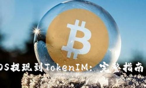 : 如何将EOS提现到TokenIM: 完整指南与注意事项