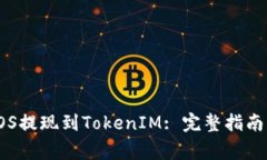 : 如何将EOS提现到TokenIM: 完整指南与注意事项