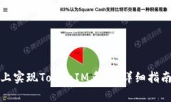 如何在电脑上实现TokenIM多开：详细指南与常见问