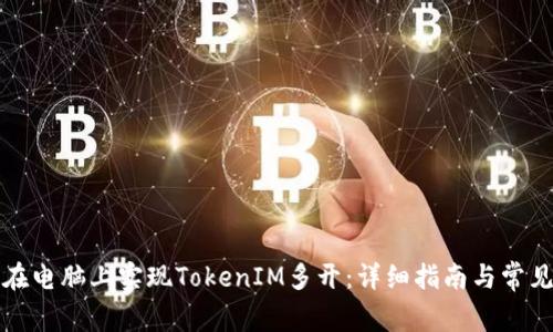 如何在电脑上实现TokenIM多开:详细指南与常见问题