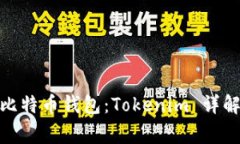 最常用的比特币钱包：Tokenim 详解及其优势
