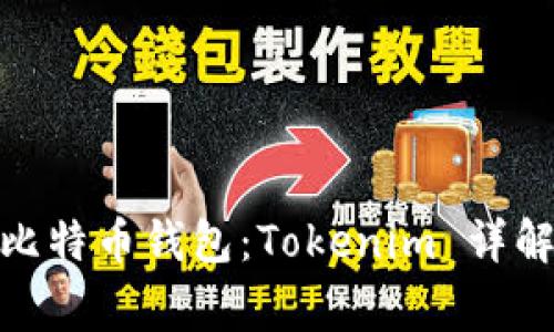 最常用的比特币钱包:Tokenim 详解及其优势